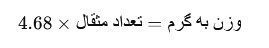 فرمول تبدیل مثقال به گرم