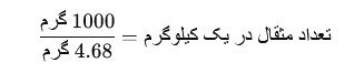 فرمول تبدیل کیلو به مثقال
