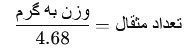 فرمول تبدیل گرم به مثقال