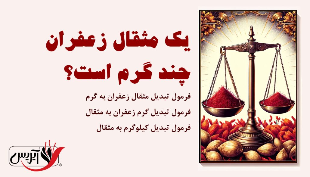 یک مثقال زعفران چند گرم است؟