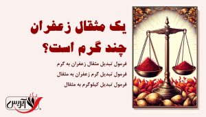 یک مثقال زعفران چند گرم است؟