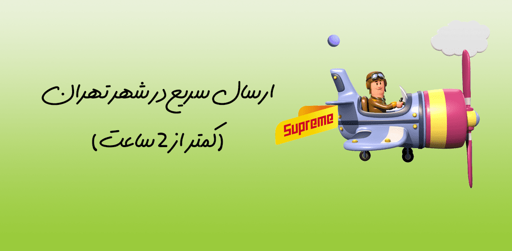 ارسال تهران