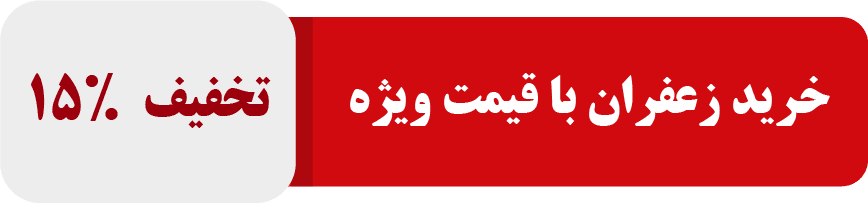 خرید زعفران