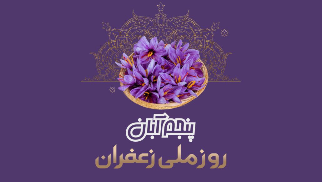 روز زعفران