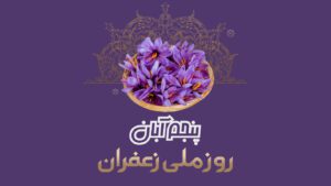 روز ملی زعفران چه روزی است و چرا اهمیت دارد؟